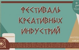 Программа II Фестиваля креативных индустрий Республики Хакасия