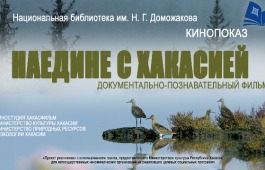 Знакомство с проектом «Наедине с Хакасией» в главной библиотеке республики