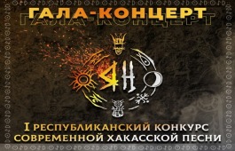 В Национальном центре имени Кадышева состоится Финал  первого конкурса на создание современной хакасской песни «Яӊ»