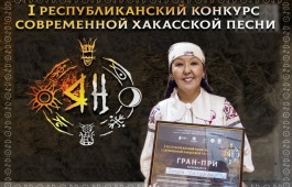 Гран-при 1-го Республиканского конкурса на создание современной хакасской песни «Яӊ» награждена Тамара Чустеева