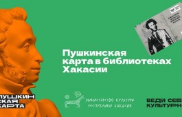 Главная библиотека Хакасии приглашает молодежь на «Финансовую игротеку» по Пушкинской карте