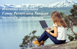 1 декабря 2023 года завершается прием заявок на соискание именных стипендий Главы Республики Хакасия молодым литераторам