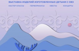 «Мир кочевника – это МИР»: инклюзивный фестиваль в Национальном музее республики