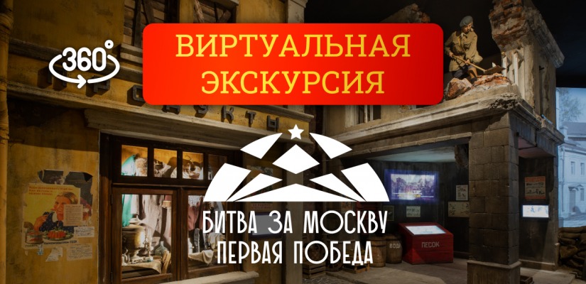 К годовщине Битвы за Москву жителей Республики Хакасия приглашают на бесплатный 3D-тур по уникальной экспозиции Музея Победы