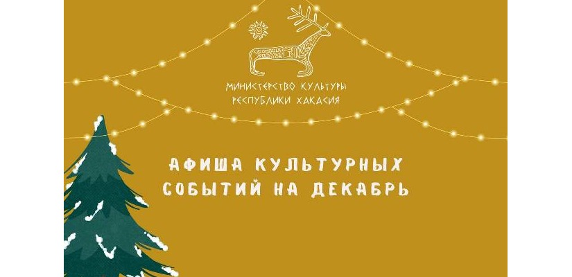 Афиша культурных мероприятий на декабрь