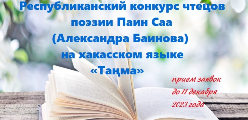 Завершается прием заявок для участи в Республиканском конкурсе чтецов поэзии Паин Саа (Александра Баинова) на хакасском языке «Таңма»