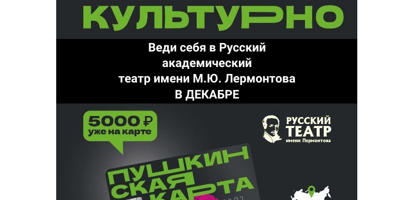 Спектакли по Пушкинской карте в декабре