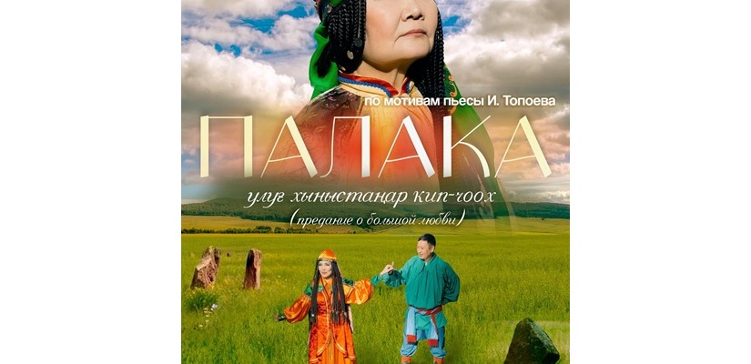 «Палака» - спектакль о любви и верности