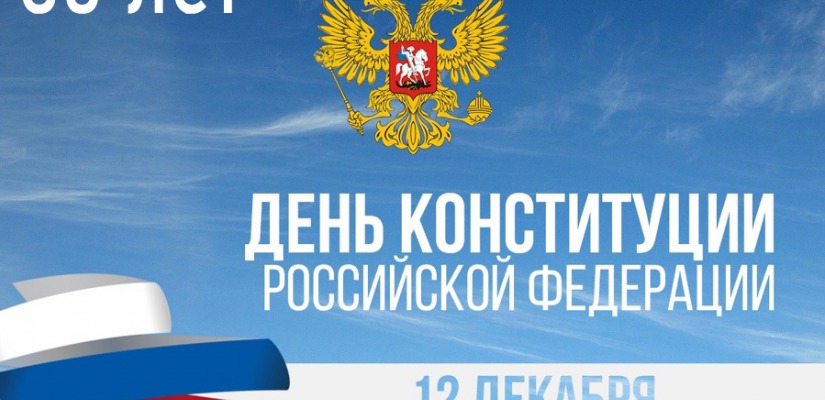 30 лет Конституции Российской Федерации!