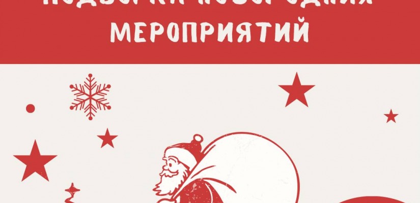 Новогодняя подборка мероприятий