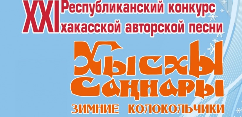 В Хакасии пройдет 21-й конкурс авторской песни «Хысхы саӊнары»