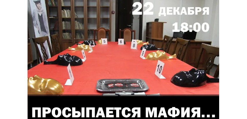 Играем в «Мафию» в главной библиотеке Хакасии