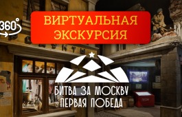 К годовщине Битвы за Москву жителей Республики Хакасия приглашают на бесплатный 3D-тур по уникальной экспозиции Музея Победы