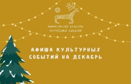Афиша культурных мероприятий на декабрь