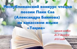 Завершается прием заявок для участи в Республиканском конкурсе чтецов поэзии Паин Саа (Александра Баинова) на хакасском языке «Таңма»