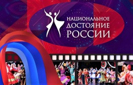 Ансамбль народного танца «Саяночка» прошел в финал  Всероссийского конкурса «Национальное Достояние России» в Москве