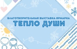 Национальный музей приглашает на благотворительную выставку – ярмарку «Тепло души»