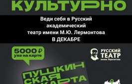 Спектакли по Пушкинской карте в декабре