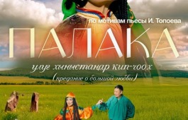 «Палака» - спектакль о любви и верности