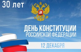 30 лет Конституции Российской Федерации!