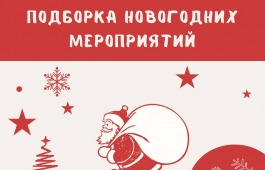 Новогодняя подборка мероприятий