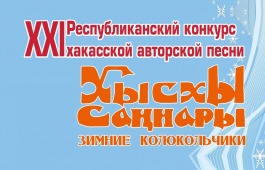В Хакасии пройдет 21-й конкурс авторской песни «Хысхы саӊнары»