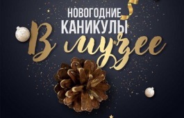 Главный музей Хакасии приглашает на новогоднюю программу