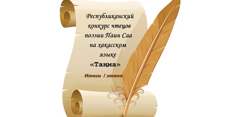 Подведены итоги I этапа Республиканского конкурса чтецов поэзии Паин Саа (Александра Баинова) на хакасском языке «Таңма»