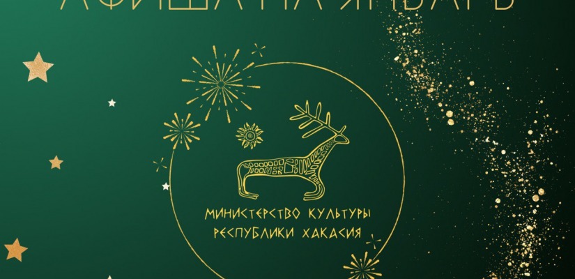 Афиша культурных событий на январь