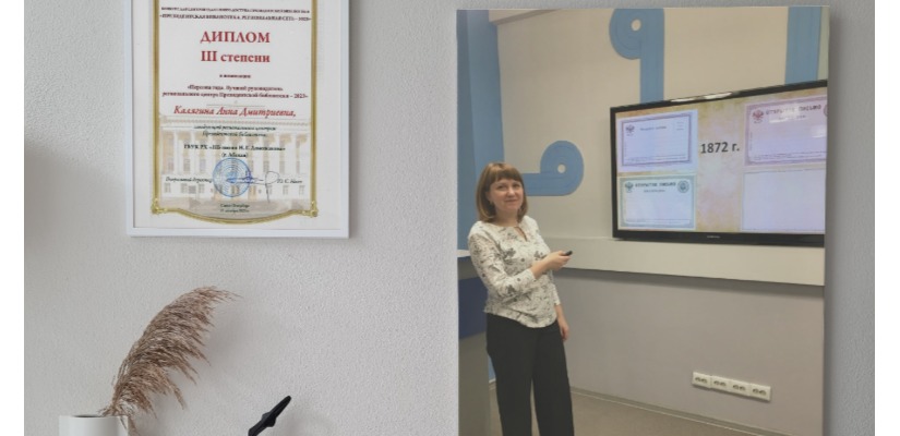 «Персоной года» среди лучших сотрудников центров удалённого доступа Президентской библиотеки  в России стала руководитель Регионального центра Президентской библиотеки Хакасии