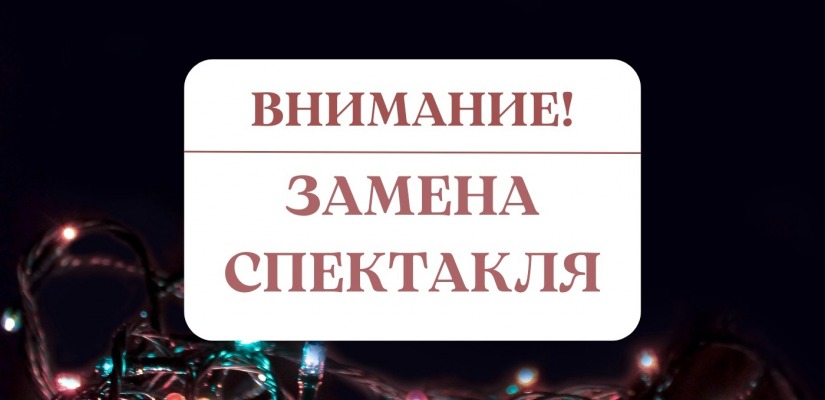 Внимание! Замена спектаклей в январе!
