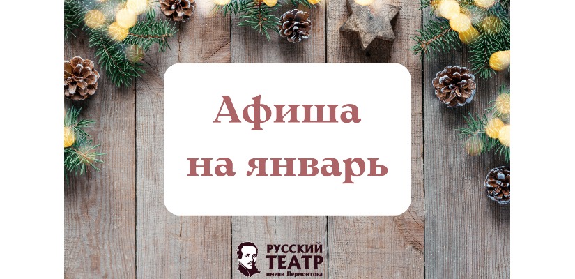 Спектакли театра Лермонтова в январе