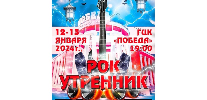 «Рок утренник – 2024»