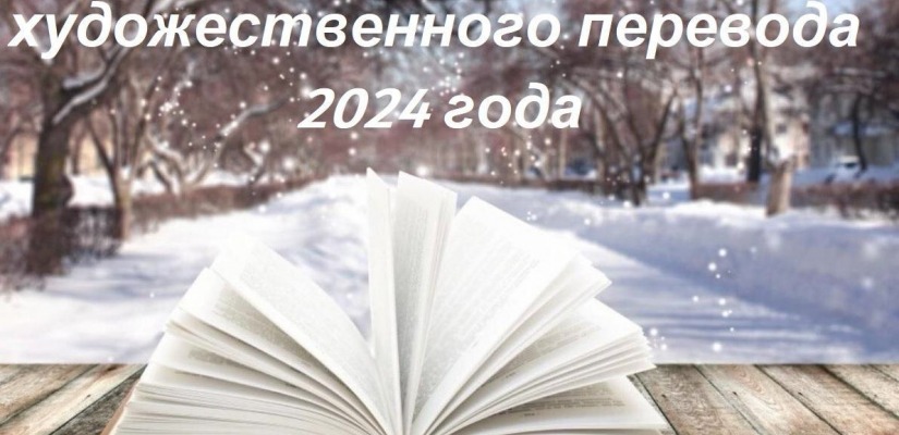 Продолжается прием заявок на Республиканский конкурс  художественного перевода 2024 года