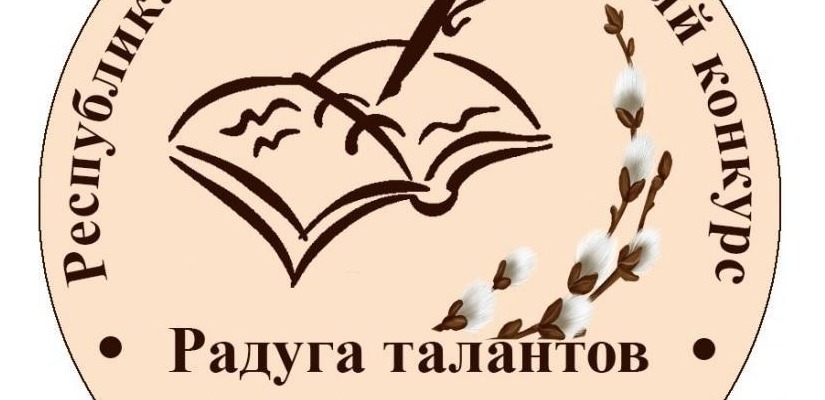 В октябре прошлого года в Хакасии стартовал Республиканский литературный конкурс молодых авторов «Радуга талантов»