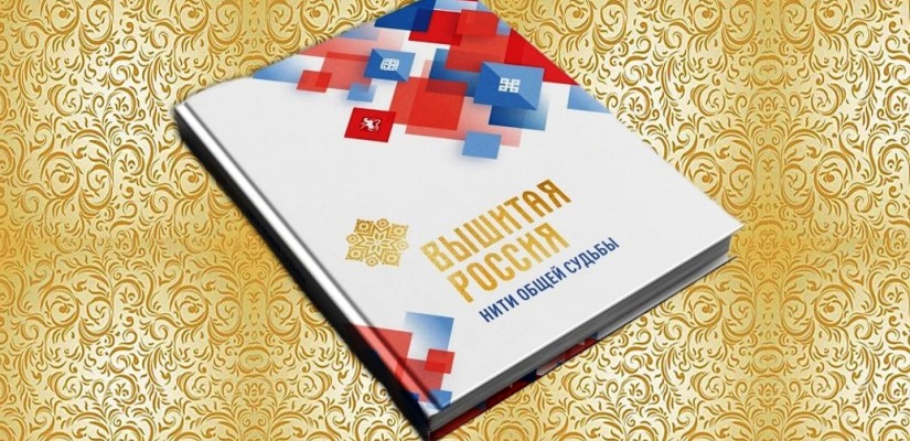 Вышитая карта Хакасии вошла в книгу-альбом  о всероссийском проекте «Вышитая Россия-2023»
