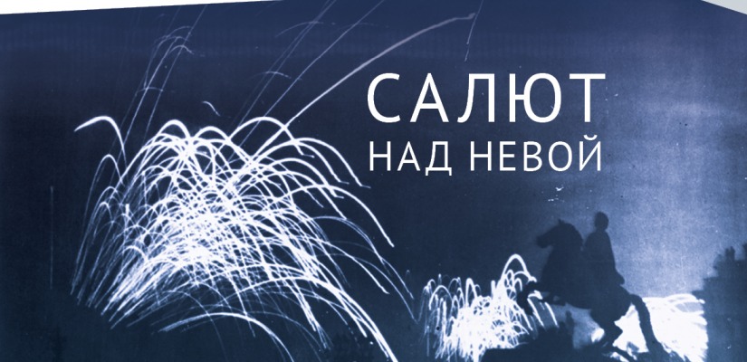 «Салют над Невой»: выставка из фондов Музея Победы откроется в Национальном музее республики