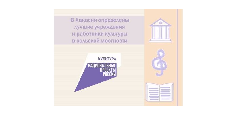 В Хакасии определены лучшие учреждения и работники культуры