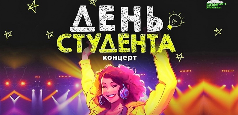 В День студента Центр народного творчества имени Кадышева  ждет молодежь на праздничный концерт