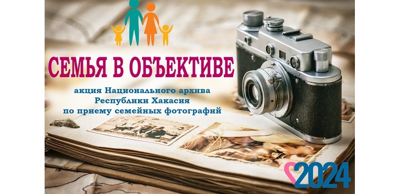 «Семья в объективе»: Национальный архив  объявляет акцию по приему семейных фотографий
