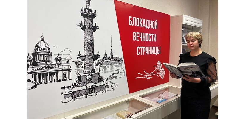 Выставка «Блокадной вечности страницы»