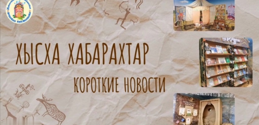 Библиотечные события на хакасском языке