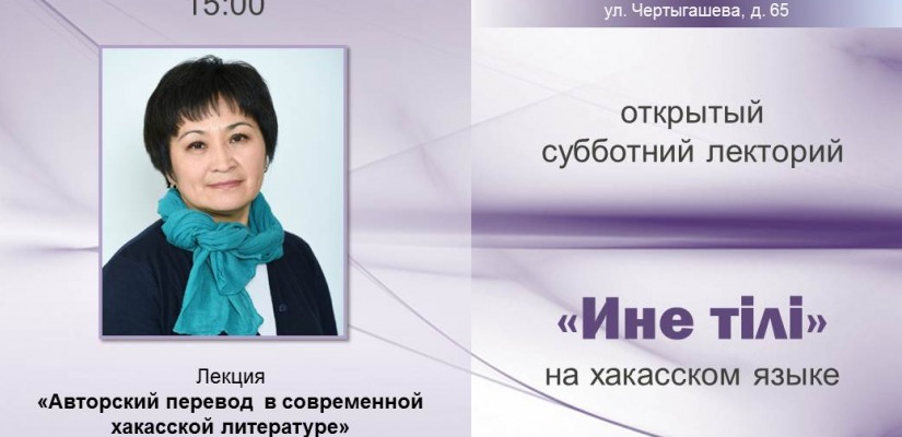 Главная библиотека Хакасии приглашает 27 января  на «Азых чечіме лекторий»