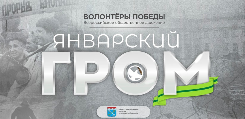 Волонтёры Победы приглашают к участию в игре «Январский гром», посвящённой подвигу героев-ленинградцев