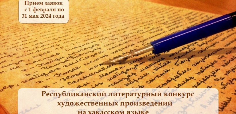 В Хакасии объявили о старте Республиканского литературного конкурса художественных произведений на хакасском языке