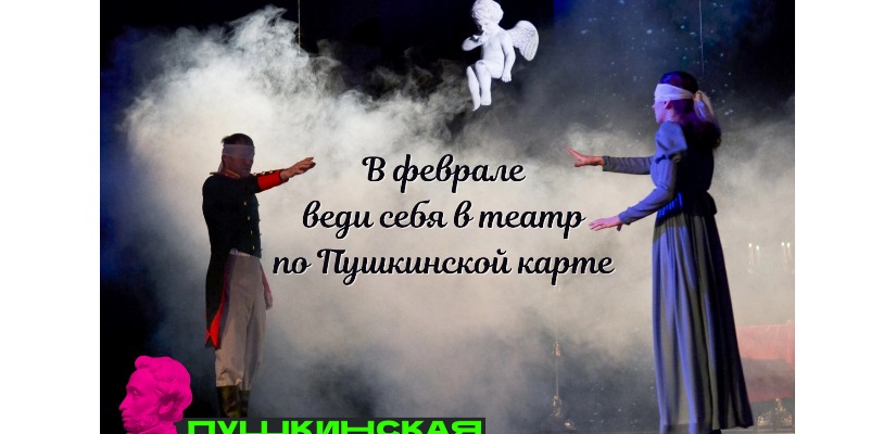 Что смотреть в феврале по Пушкинской карте?
