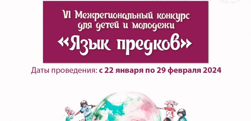 Стартовал VI Межрегиональный конкурс для детей и молодежи на родных языках «Язык предков»