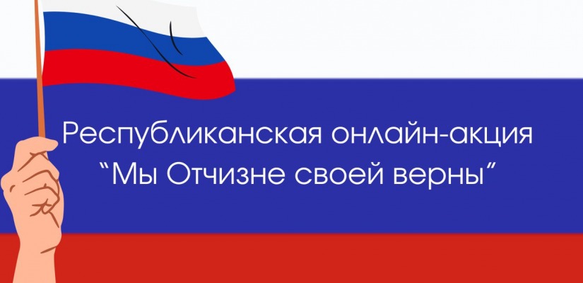 Мужчин Хакасии приглашают принять участие  в патриотической акции «Мы Отчизне своей верны»