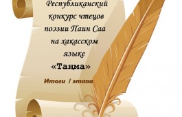 Подведены итоги I этапа Республиканского конкурса чтецов поэзии Паин Саа (Александра Баинова) на хакасском языке «Таңма»
