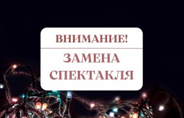 Внимание! Замена спектаклей в январе!